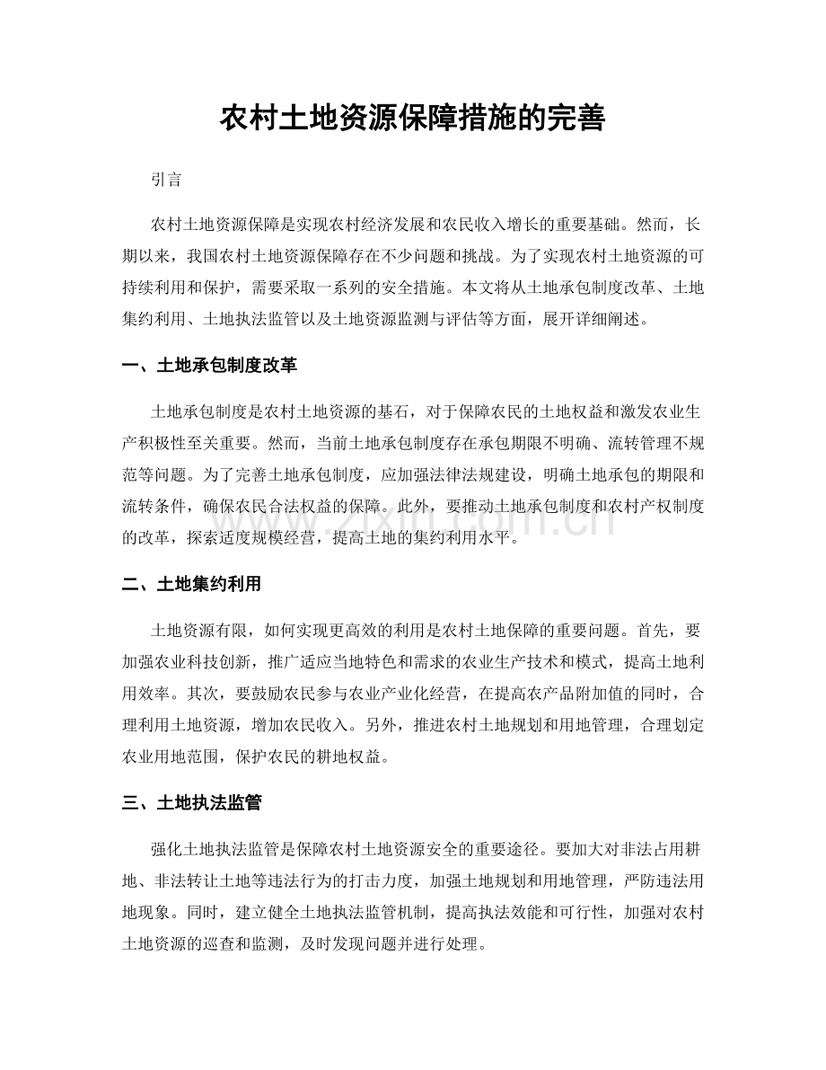 农村土地资源保障措施的完善.docx_第1页