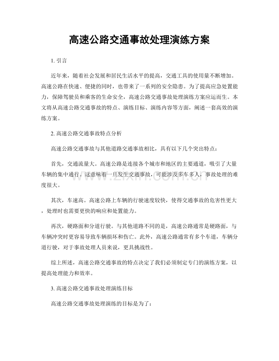 高速公路交通事故处理演练方案.docx_第1页