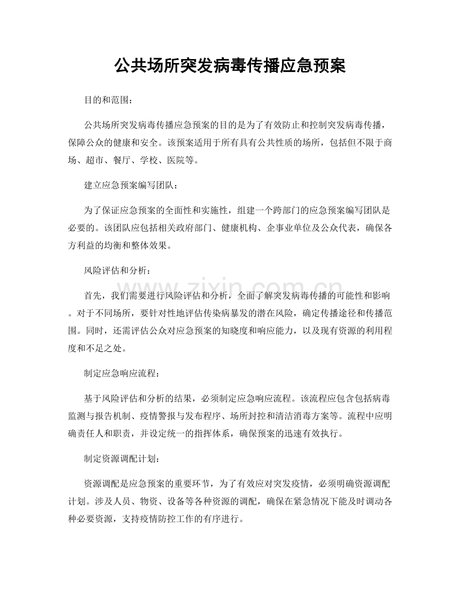公共场所突发病毒传播应急预案.docx_第1页