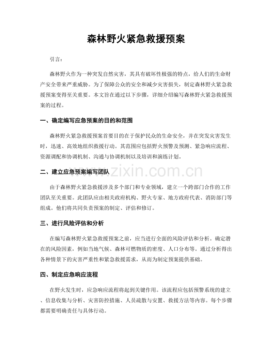 森林野火紧急救援预案.docx_第1页