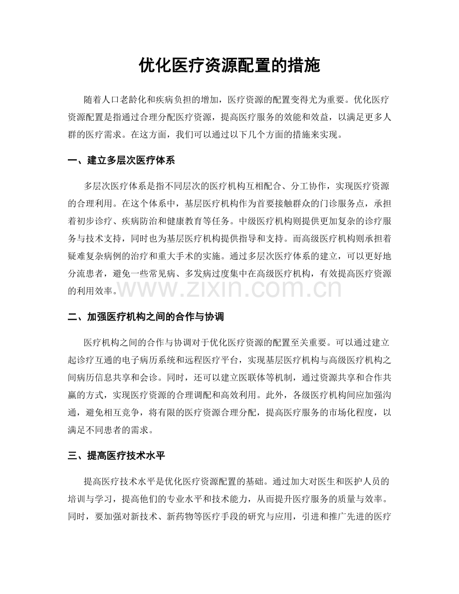 优化医疗资源配置的措施.docx_第1页