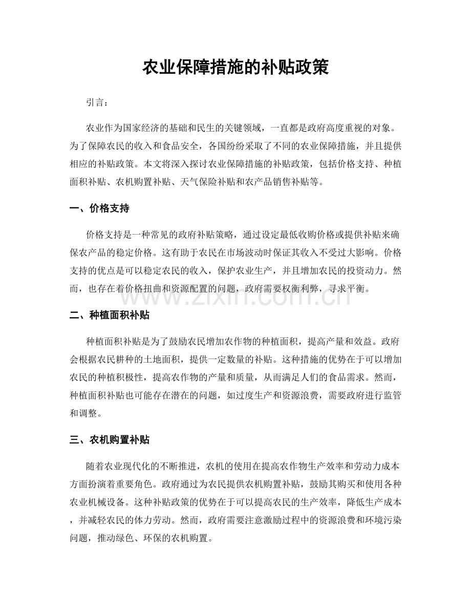 农业保障措施的补贴政策.docx_第1页