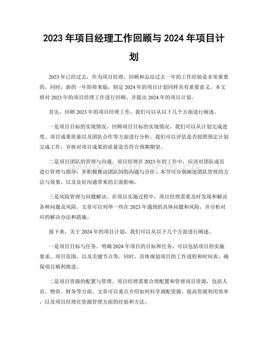 2023年项目经理工作回顾与2024年项目计划.docx_第1页