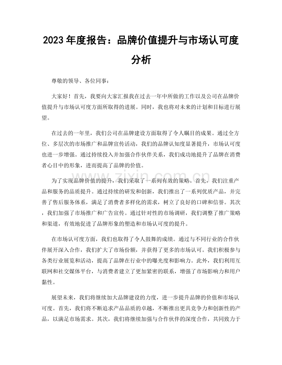 2023年度报告：品牌价值提升与市场认可度分析.docx_第1页