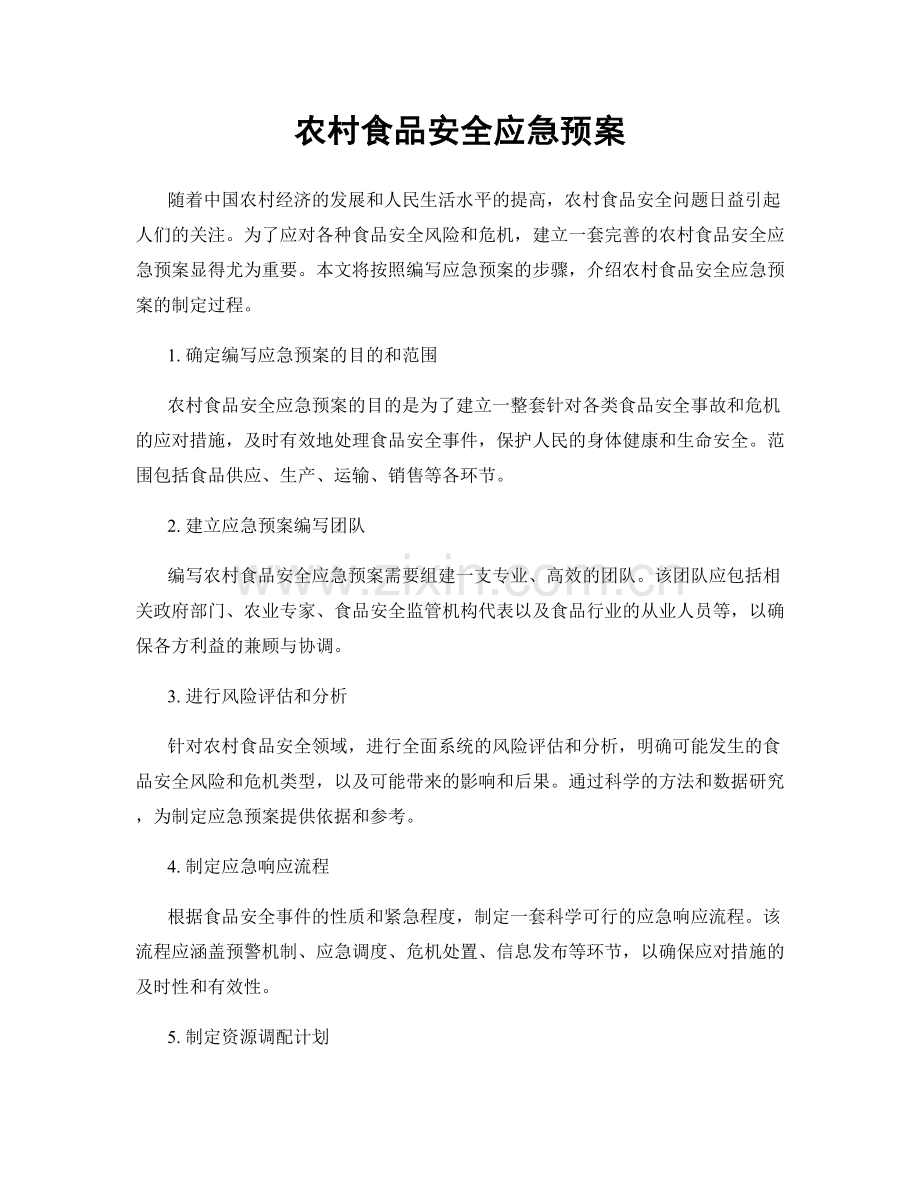 农村食品安全应急预案.docx_第1页
