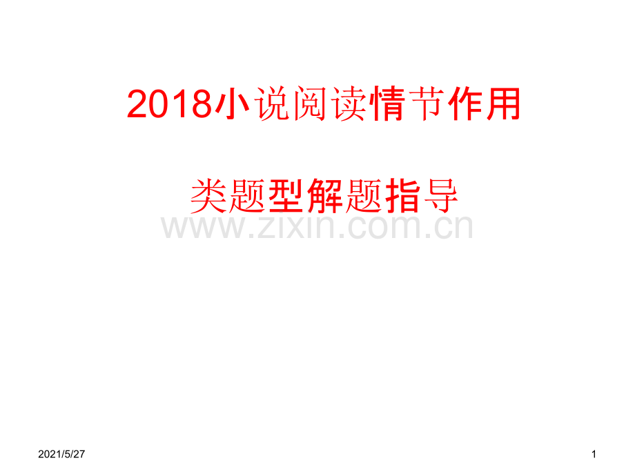 2018高考小说阅读之情节作用类题型答题.ppt_第1页