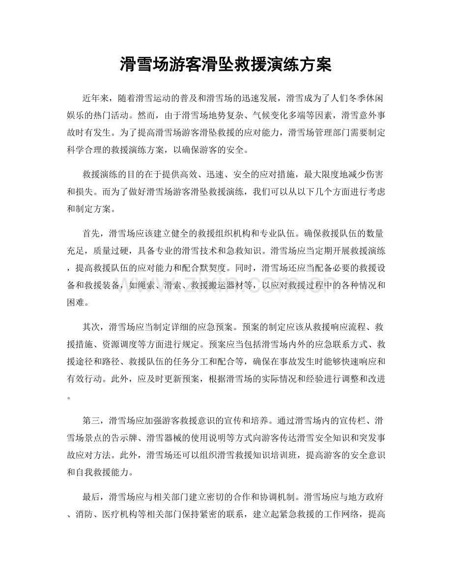 滑雪场游客滑坠救援演练方案.docx_第1页