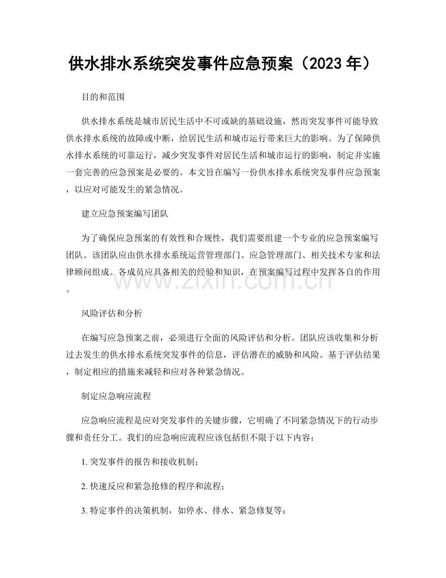 供水排水系统突发事件应急预案（2023年）.docx_第1页