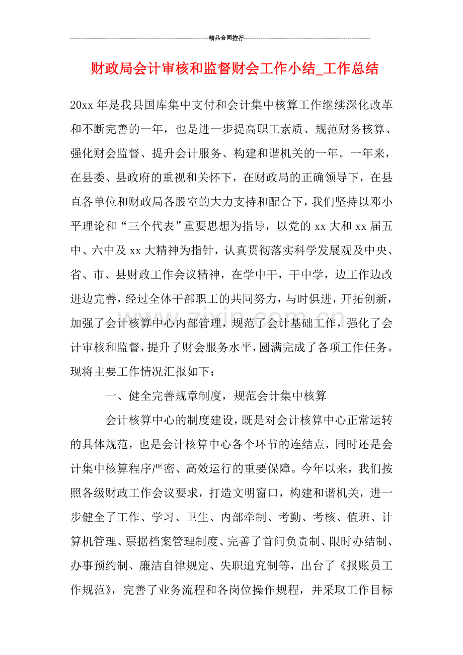 财政局会计审核和监督财会工作小结.doc_第1页