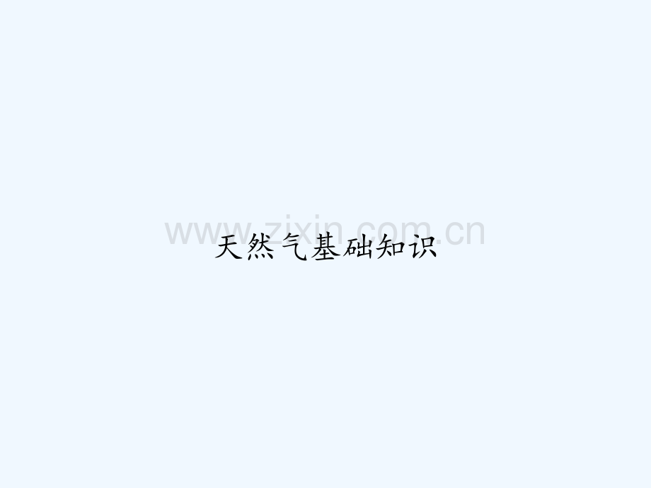 天然气基础知识-PPT.ppt_第1页