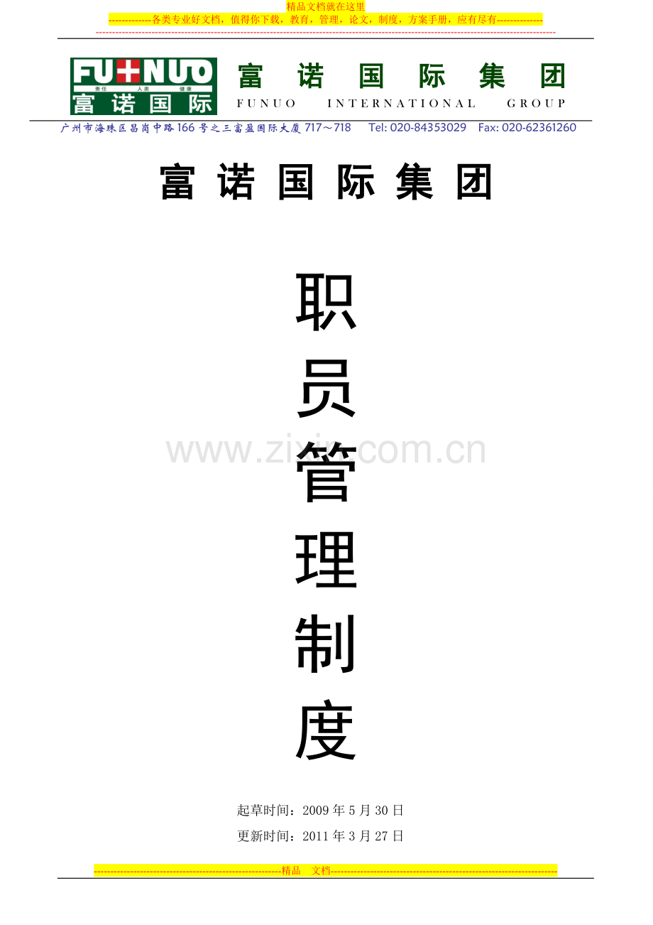 职员管理制度(2011版).doc_第1页
