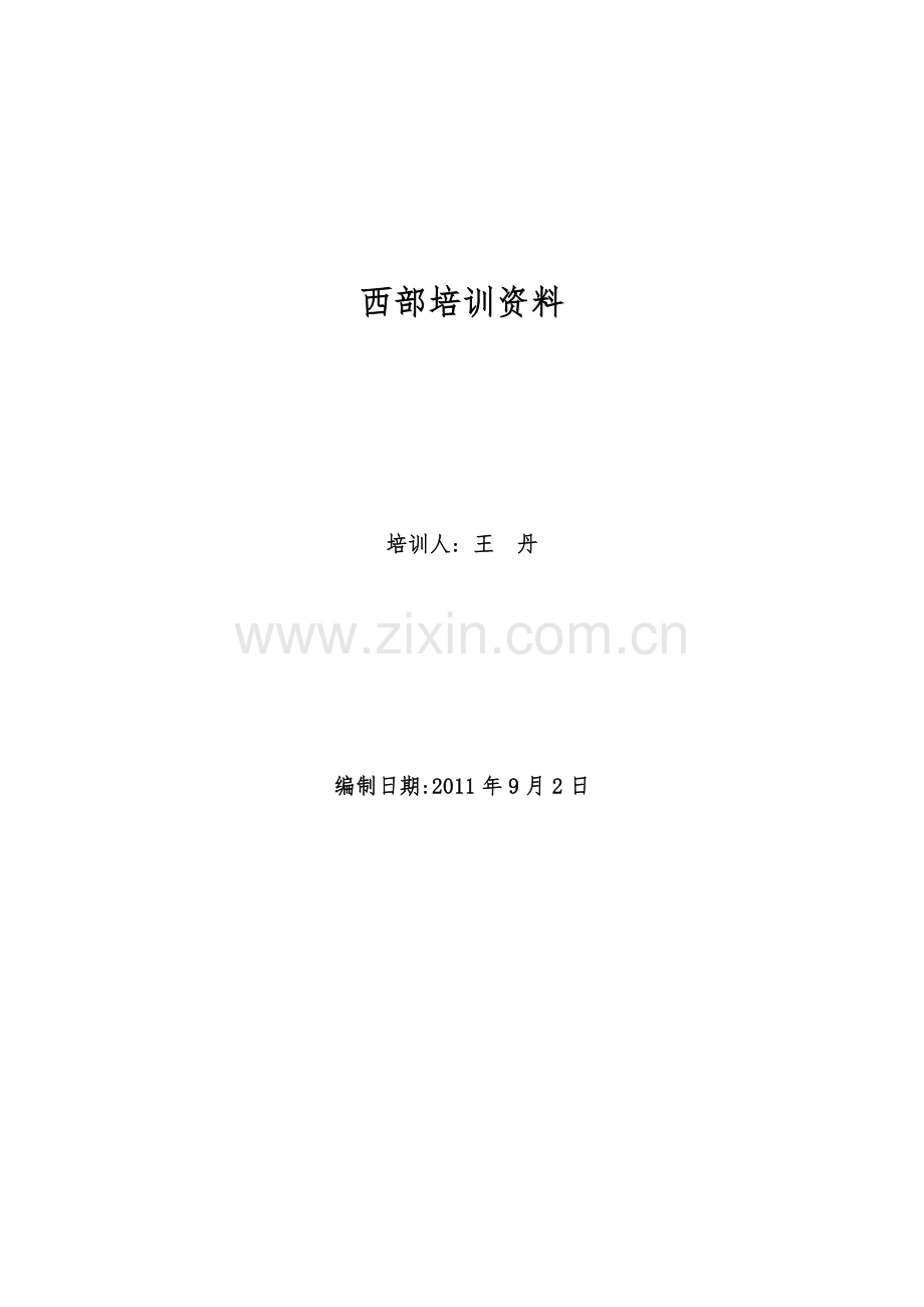 班组安全培训提.doc_第1页