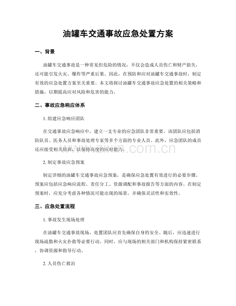 油罐车交通事故应急处置方案.docx_第1页