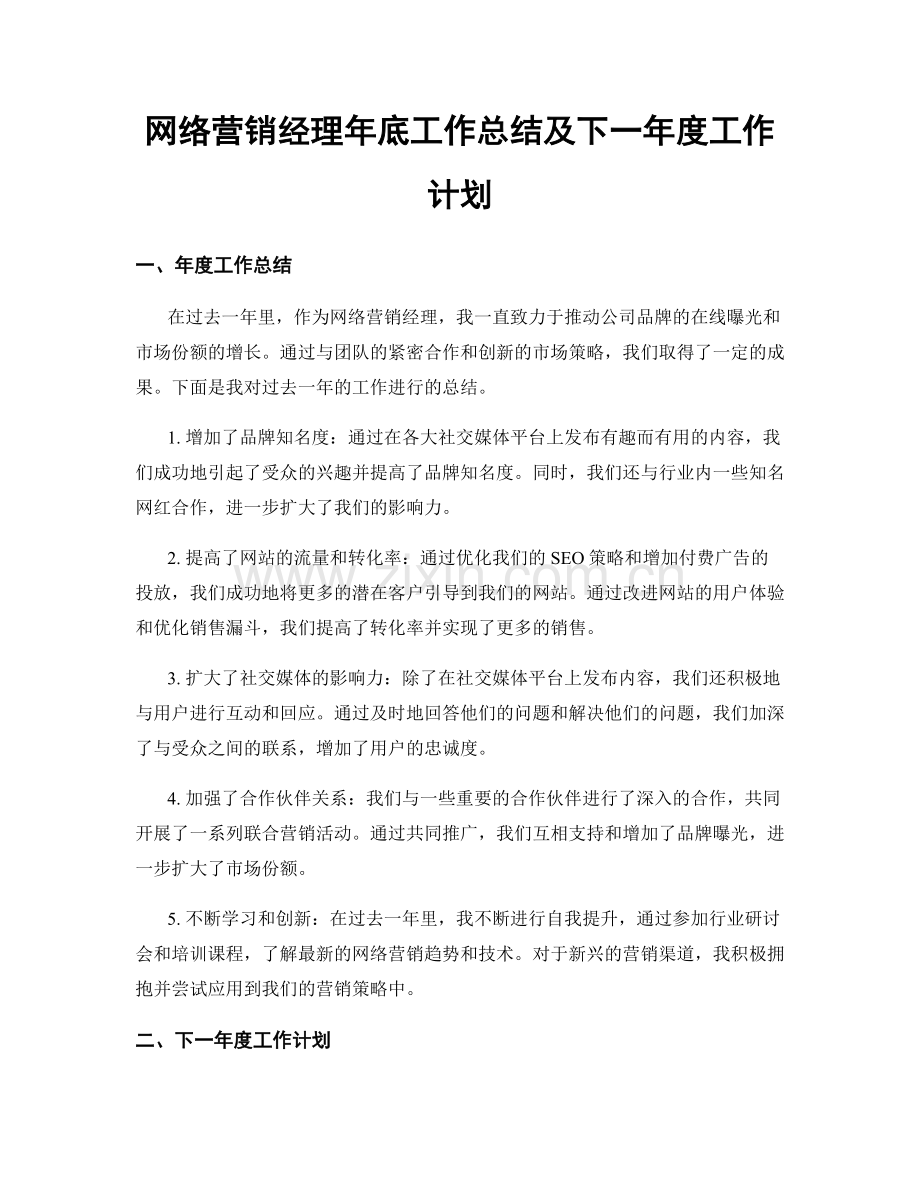 网络营销经理年底工作总结及下一年度工作计划.docx_第1页