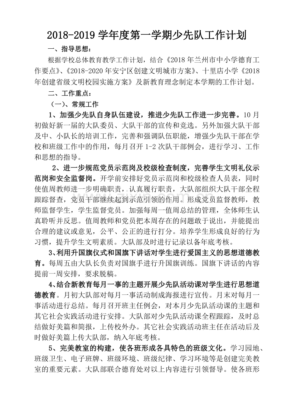 2018-2019学年第一学期大队部工作计划.doc_第1页