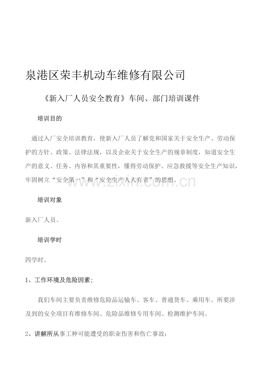 维修厂新入厂车间(部门)安全培训课件..doc_第1页