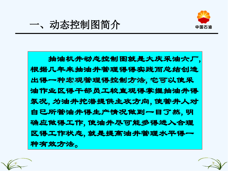 抽油机井动态控制图编制与分析方法-PPT.pptx_第2页