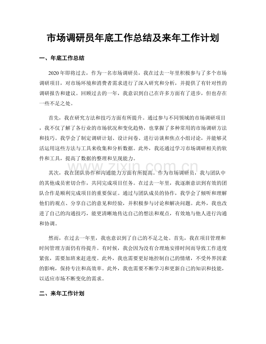 市场调研员年底工作总结及来年工作计划.docx_第1页