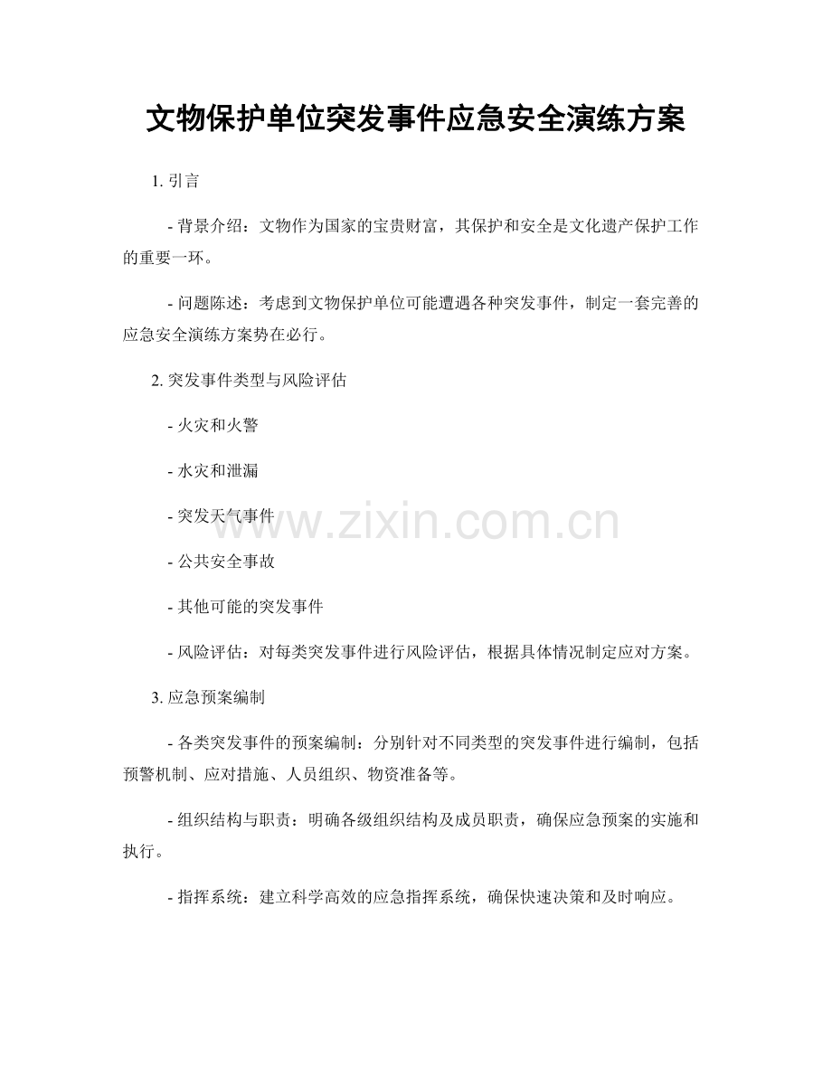 文物保护单位突发事件应急安全演练方案.docx_第1页