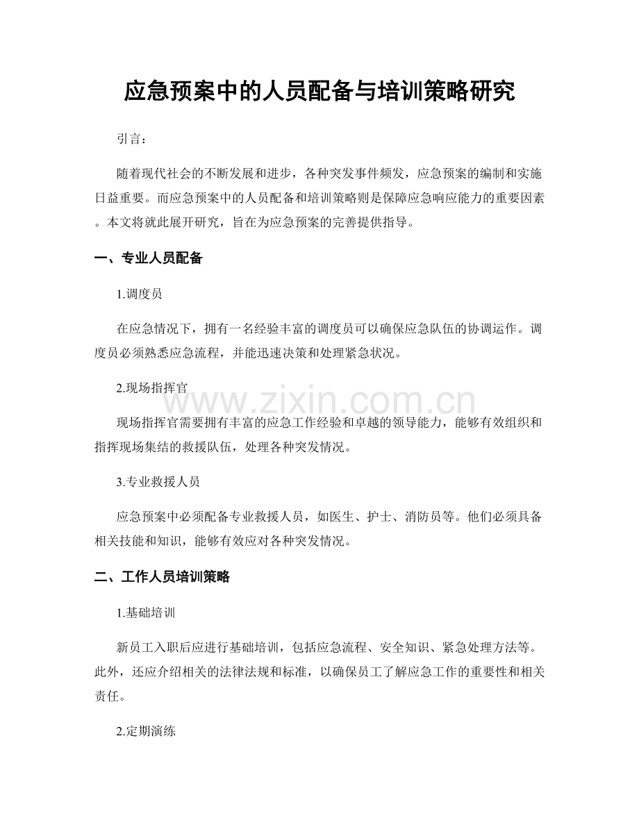应急预案中的人员配备与培训策略研究.docx_第1页