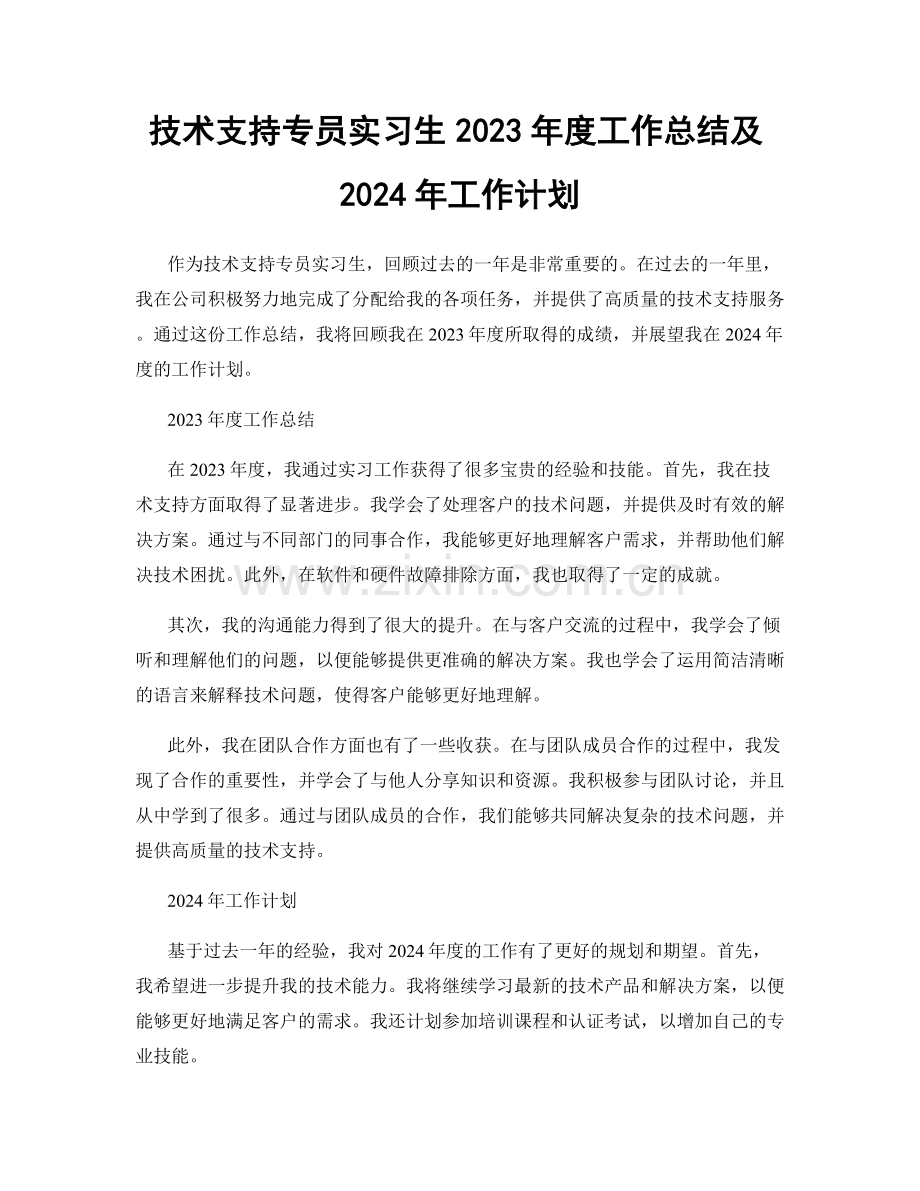 技术支持专员实习生2023年度工作总结及2024年工作计划.docx_第1页