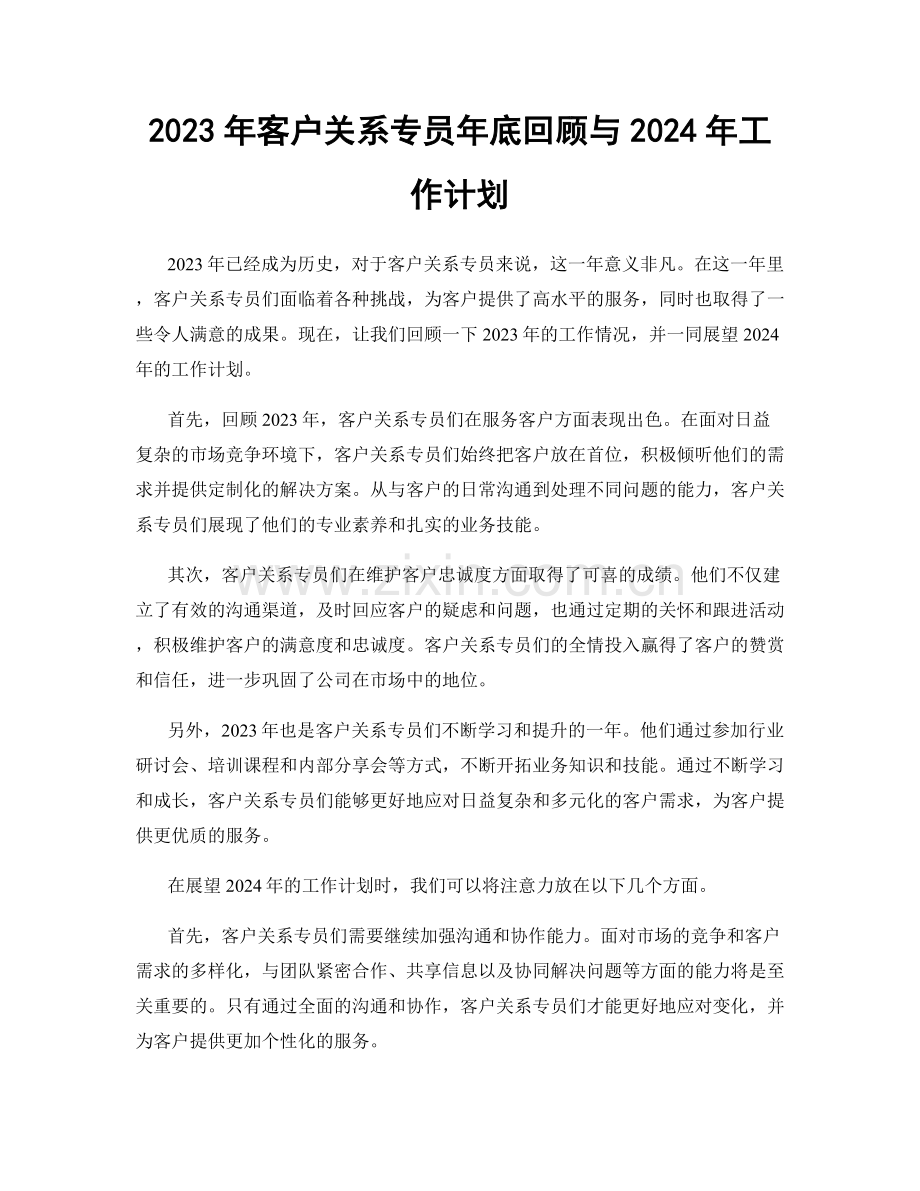 2023年客户关系专员年底回顾与2024年工作计划.docx_第1页