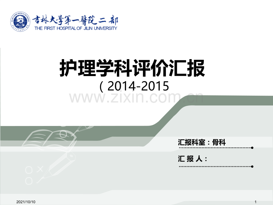 骨科护理学科评价最终.ppt_第1页