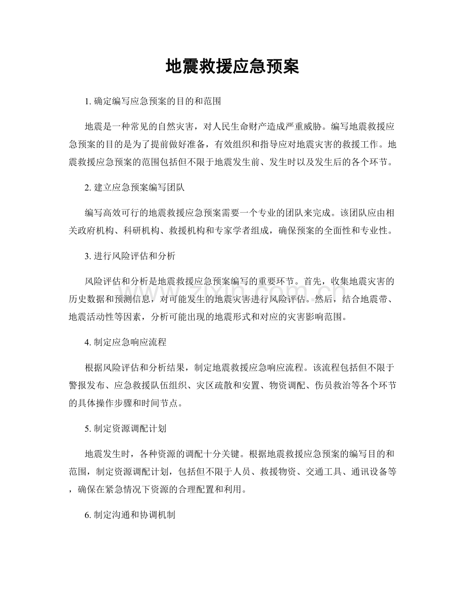 地震救援应急预案.docx_第1页