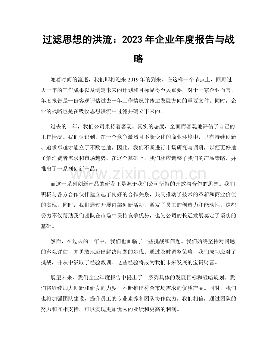 过滤思想的洪流：2023年企业年度报告与战略.docx_第1页