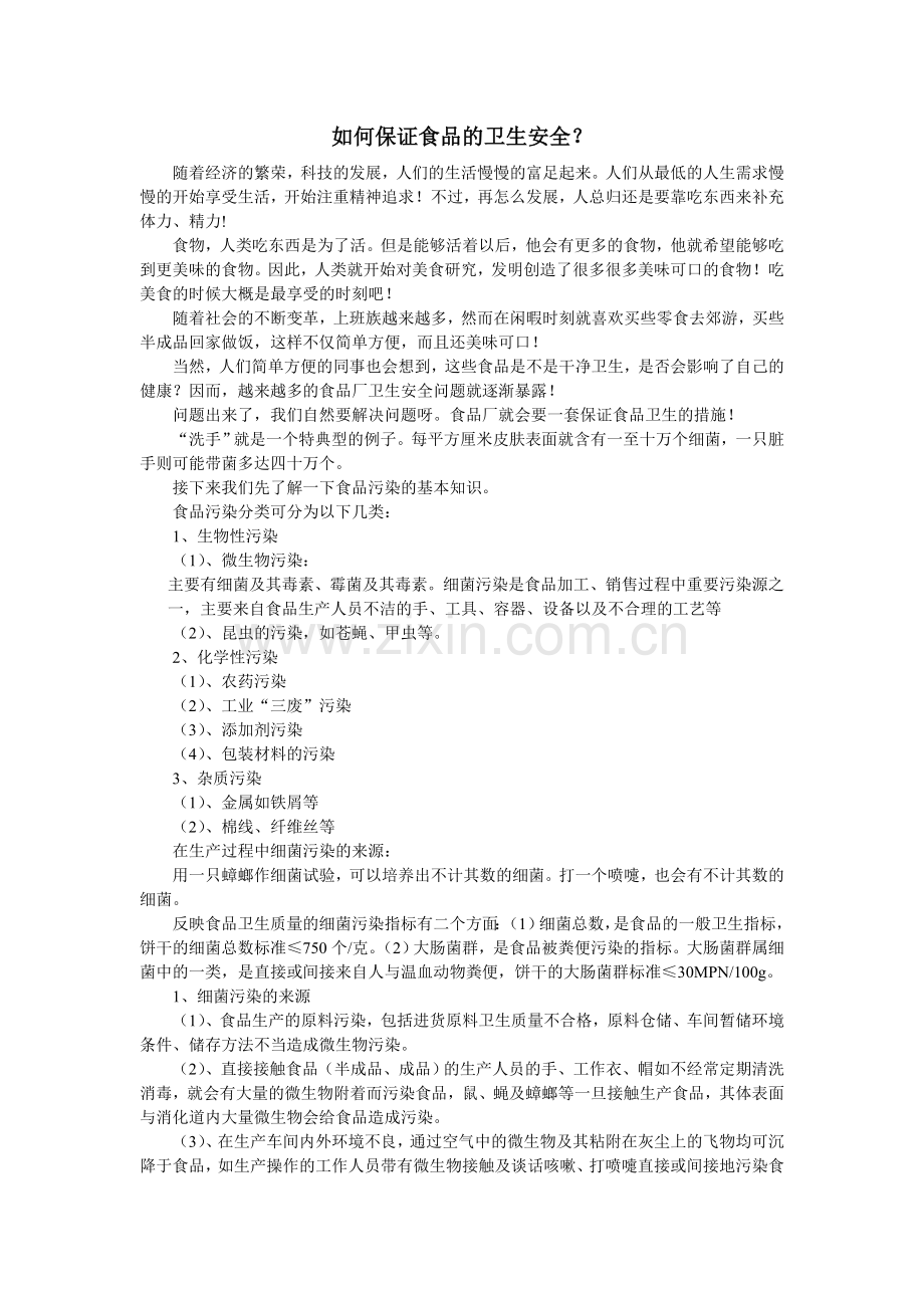 如何保证食品的卫生安全？.doc_第1页