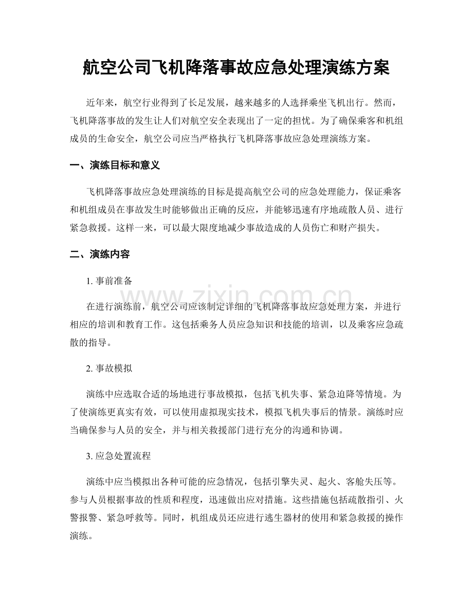 航空公司飞机降落事故应急处理演练方案.docx_第1页