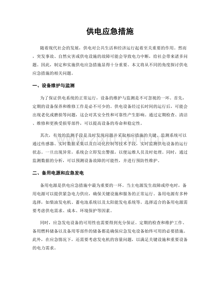 供电应急措施.docx_第1页