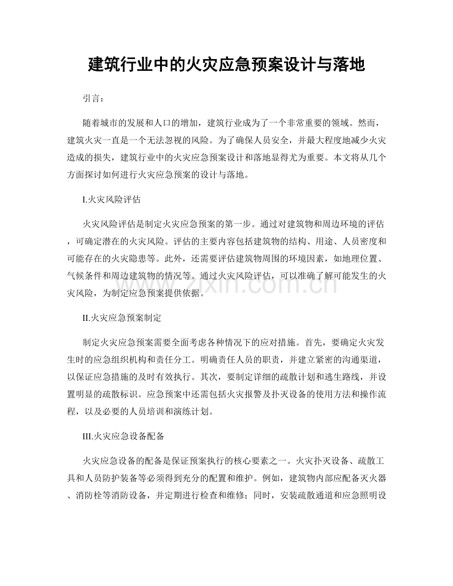 建筑行业中的火灾应急预案设计与落地.docx_第1页