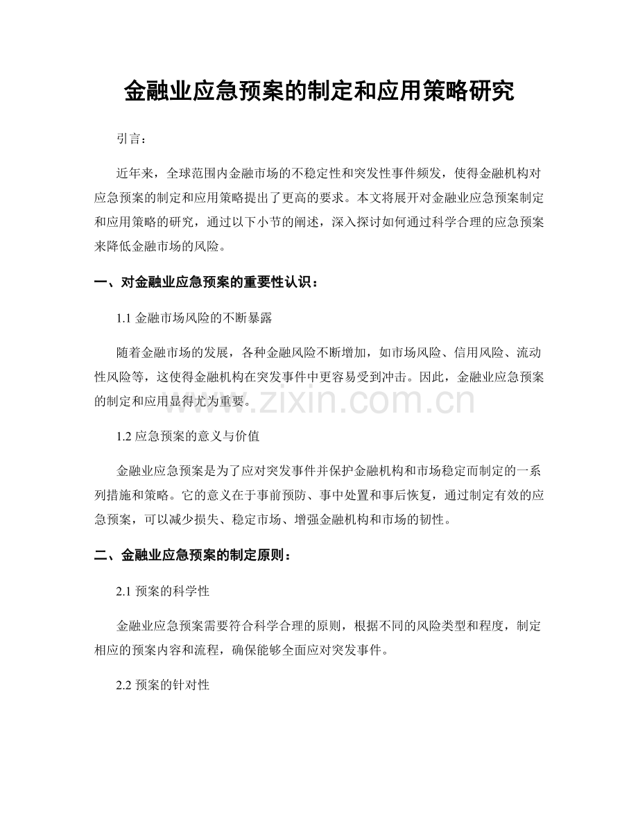 金融业应急预案的制定和应用策略研究.docx_第1页