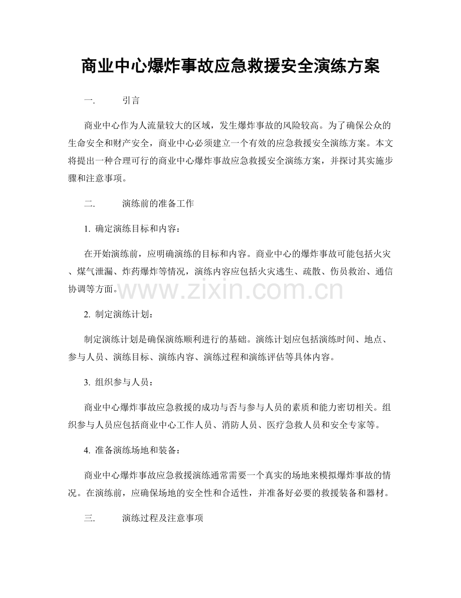 商业中心爆炸事故应急救援安全演练方案.docx_第1页