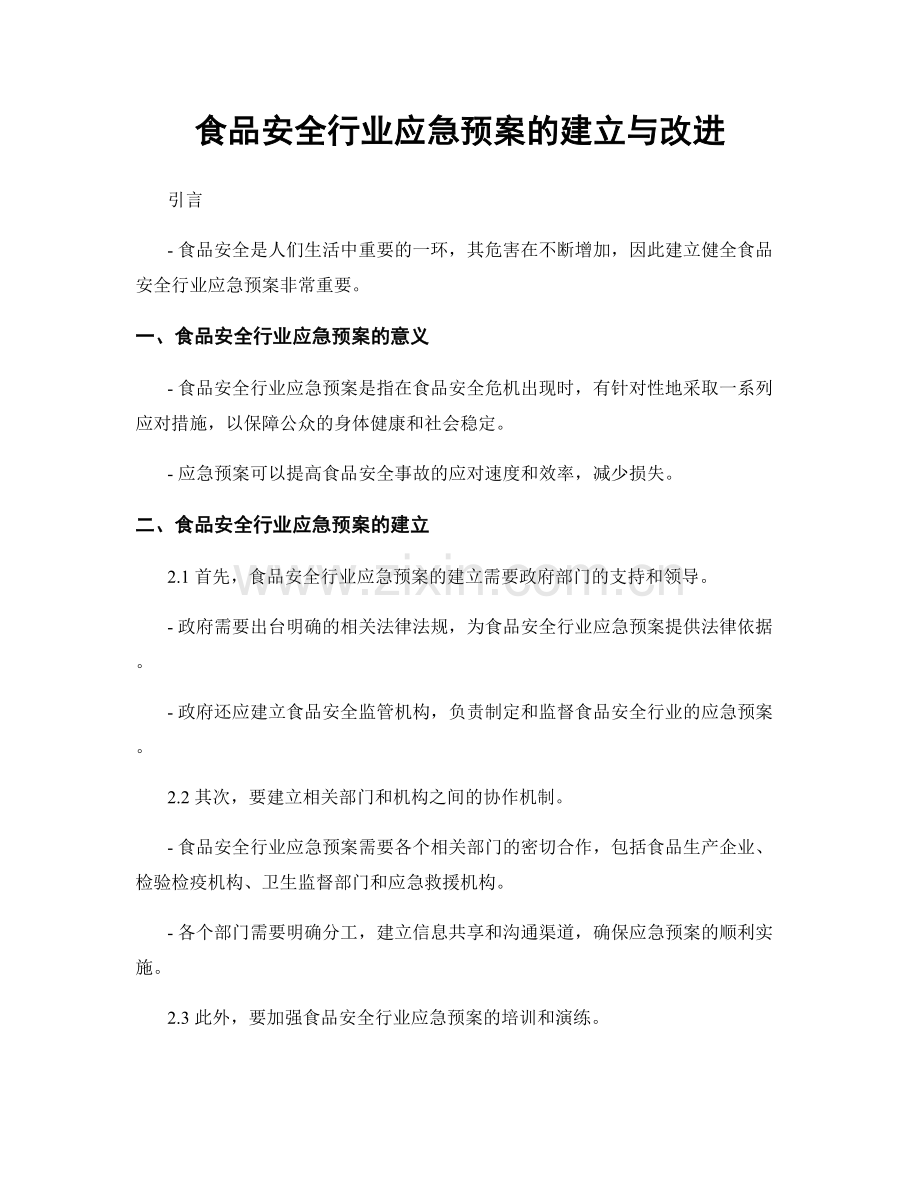 食品安全行业应急预案的建立与改进.docx_第1页