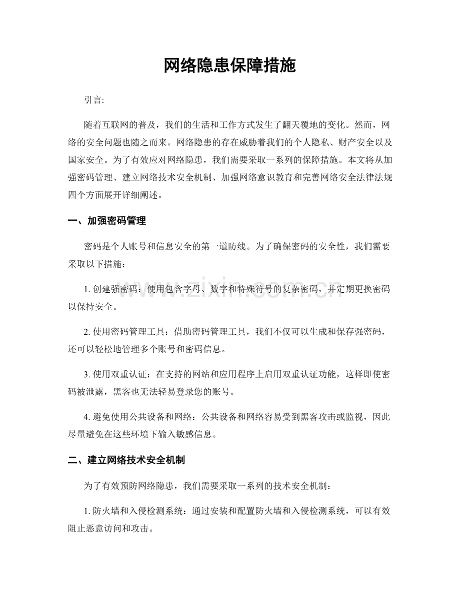 网络隐患保障措施.docx_第1页