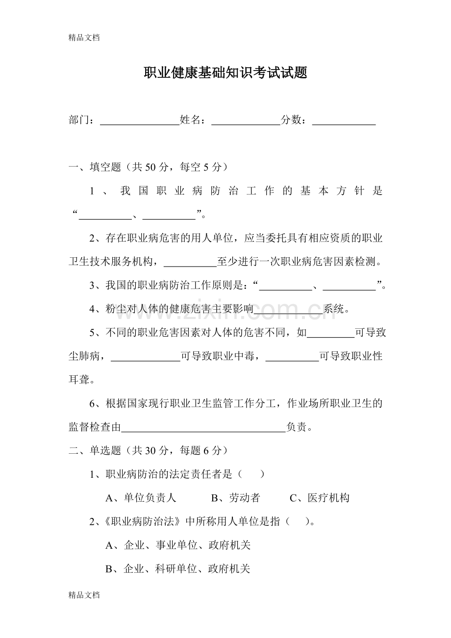 职业病危害考试试题7复习过程.doc_第1页