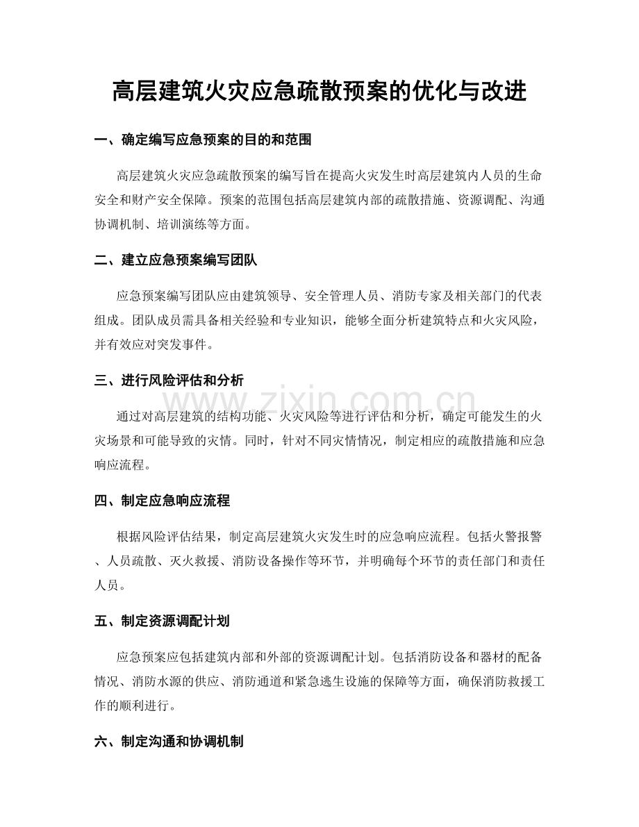高层建筑火灾应急疏散预案的优化与改进.docx_第1页