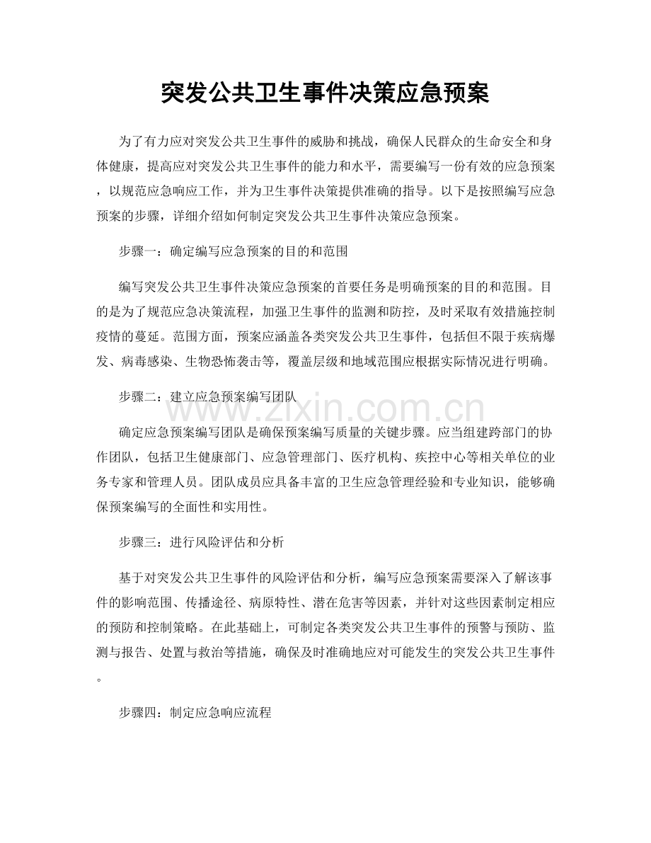 突发公共卫生事件决策应急预案.docx_第1页