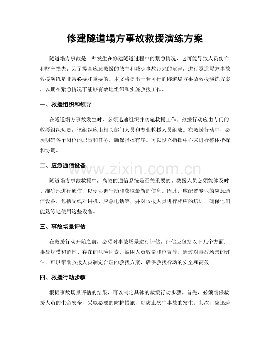 修建隧道塌方事故救援演练方案.docx_第1页