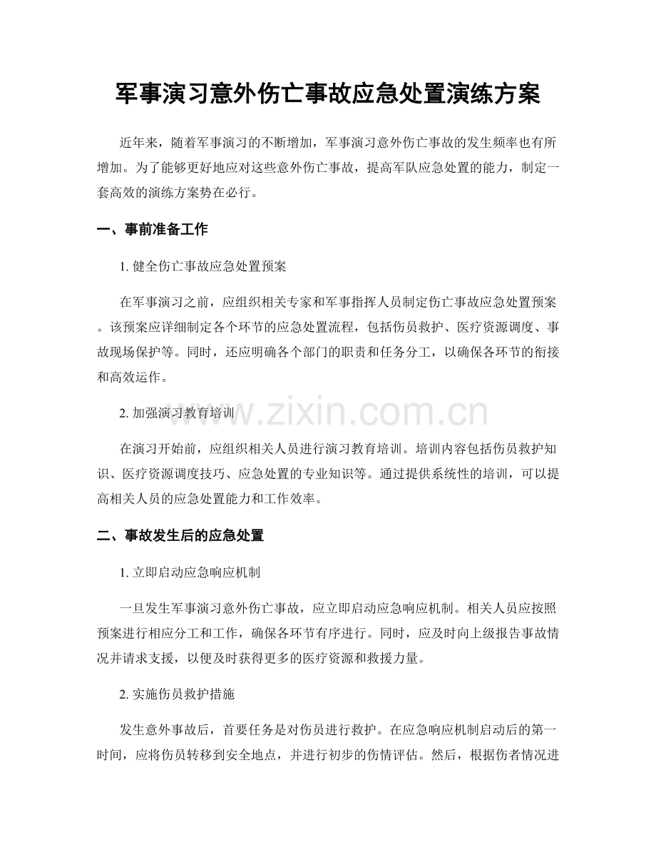 军事演习意外伤亡事故应急处置演练方案.docx_第1页