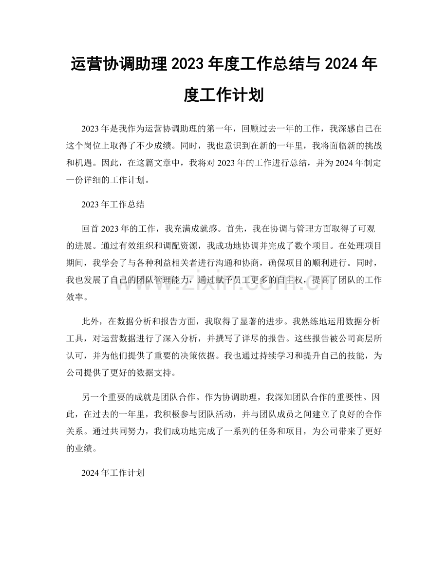 运营协调助理2023年度工作总结与2024年度工作计划.docx_第1页