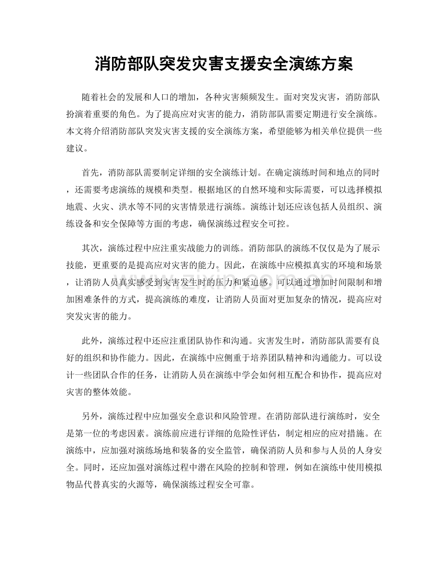 消防部队突发灾害支援安全演练方案.docx_第1页