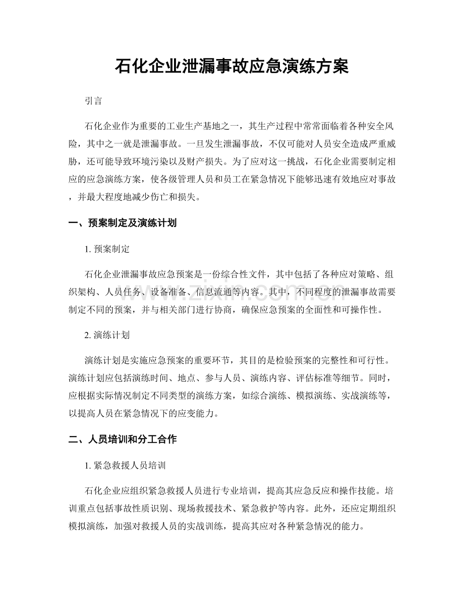 石化企业泄漏事故应急演练方案.docx_第1页