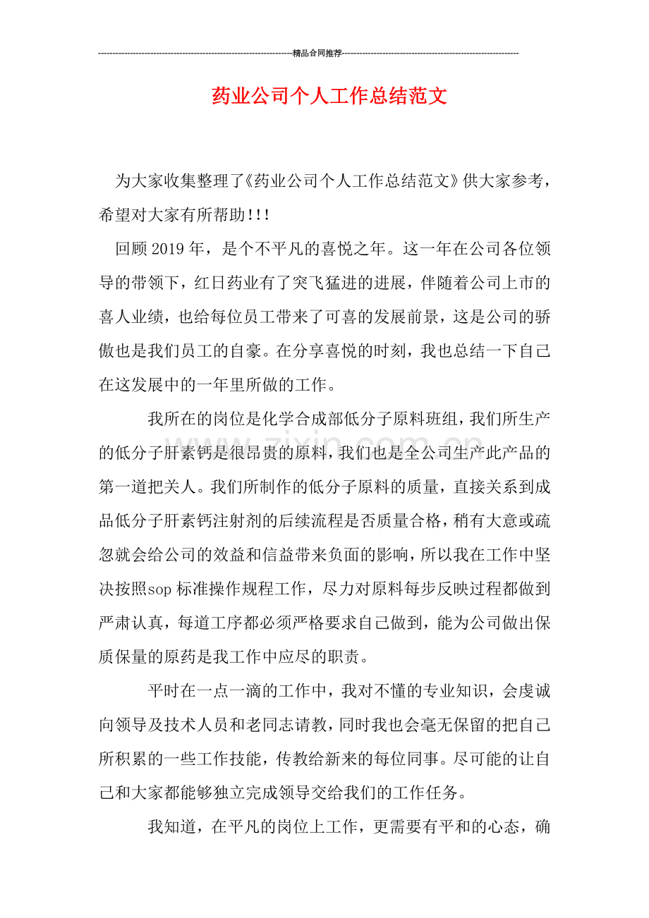 药业公司个人工作总结范文.doc_第1页