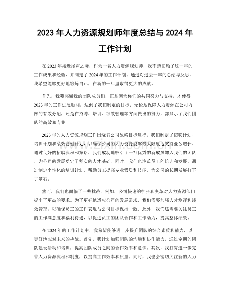 2023年人力资源规划师年度总结与2024年工作计划.docx_第1页