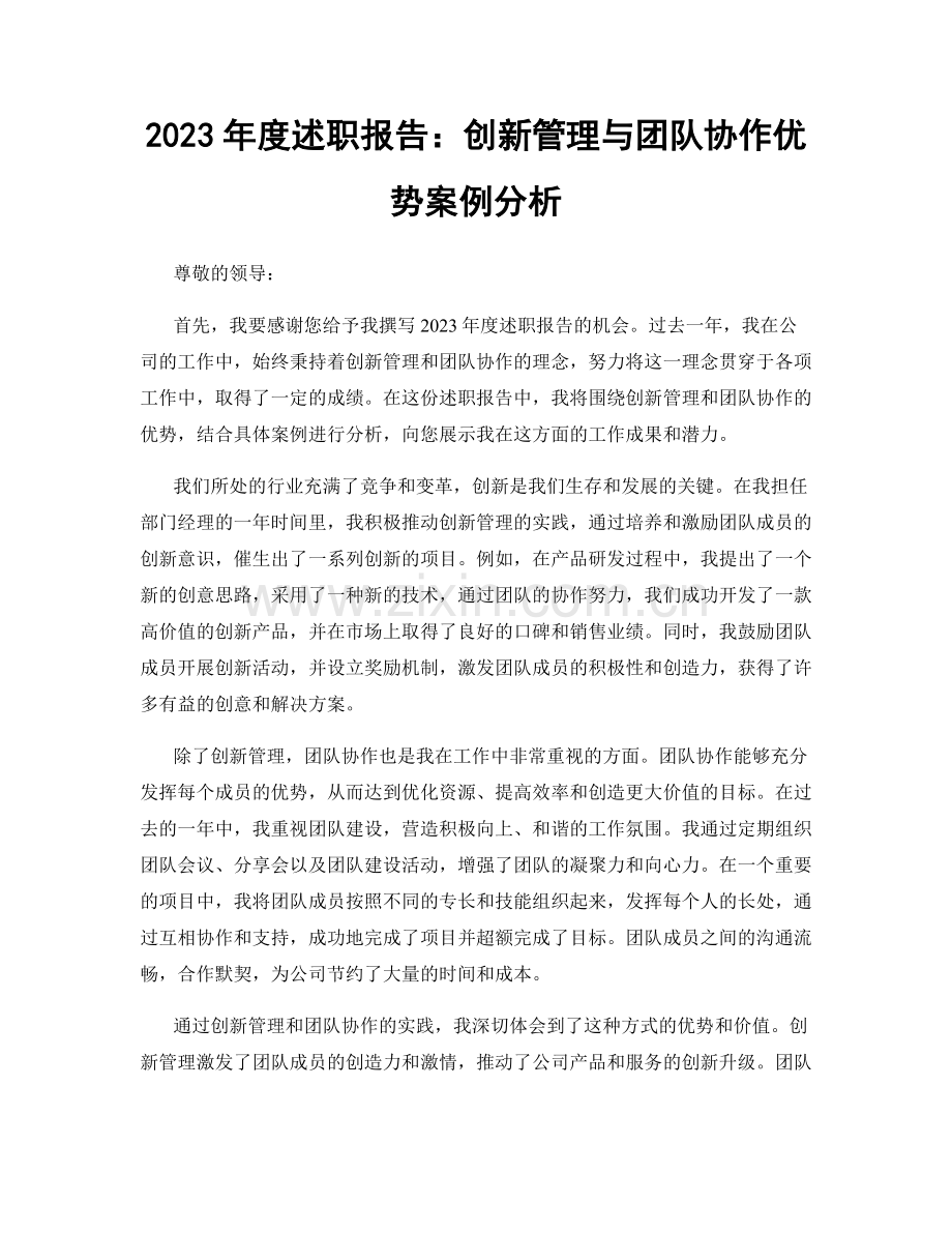 2023年度述职报告：创新管理与团队协作优势案例分析.docx_第1页