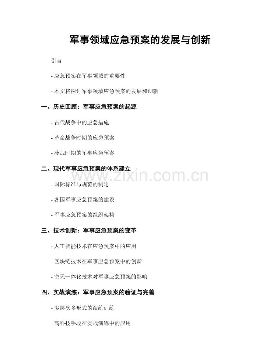军事领域应急预案的发展与创新.docx_第1页