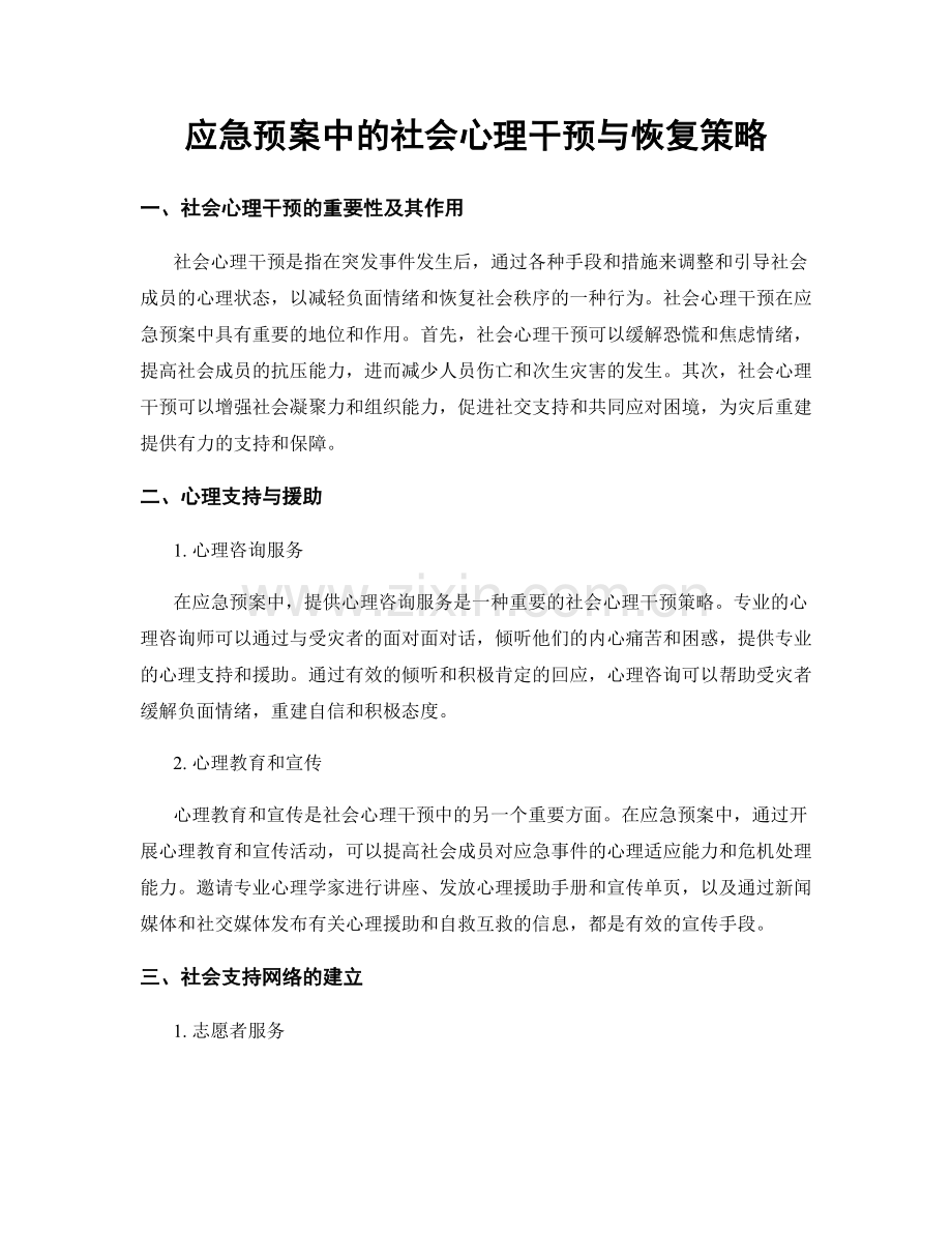 应急预案中的社会心理干预与恢复策略.docx_第1页